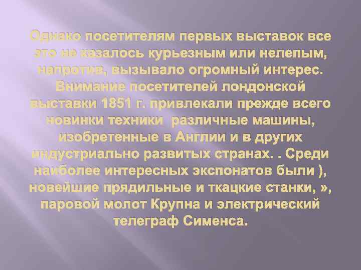 Однако посетителям первых выставок все это не казалось курьезным или нелепым, напротив, вызывало огромный