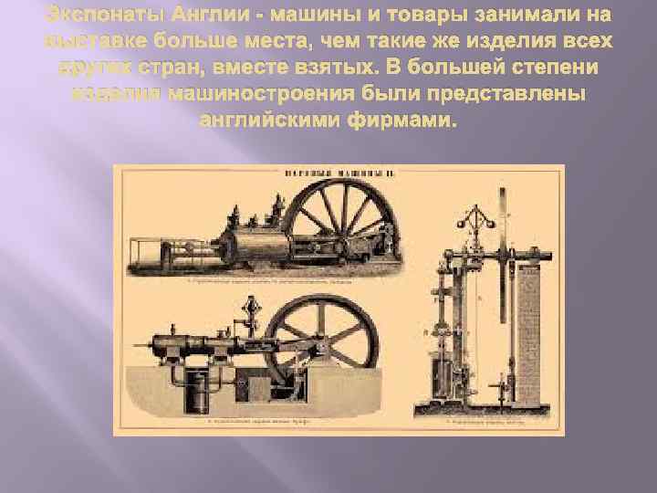 Экспонаты Англии машины и товары занимали на выставке больше места, чем такие же изделия