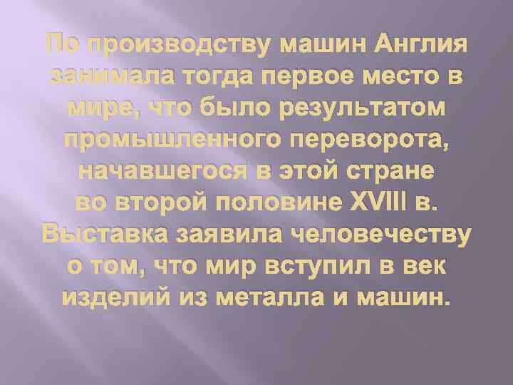 По производству машин Англия занимала тогда первое место в мире, что было результатом промышленного