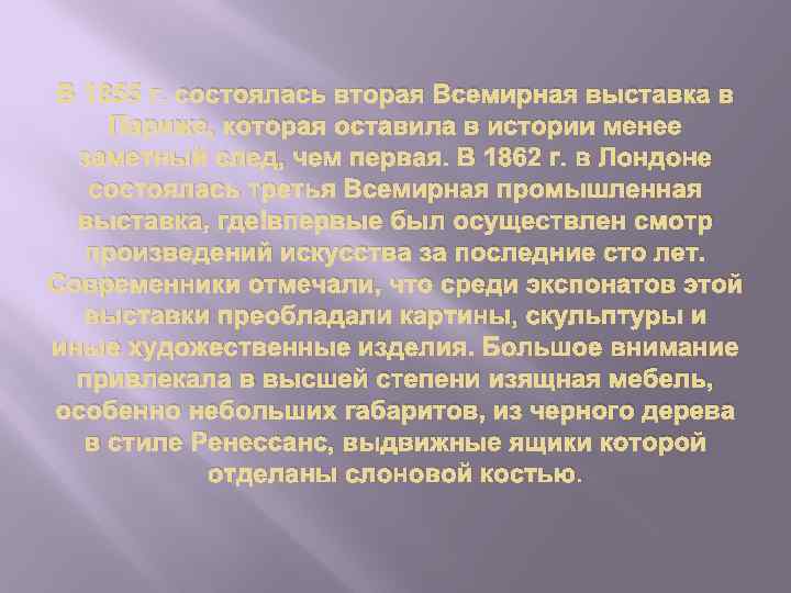 В 1855 г. состоялась вторая Всемирная выставка в Париже, которая оставила в истории менее