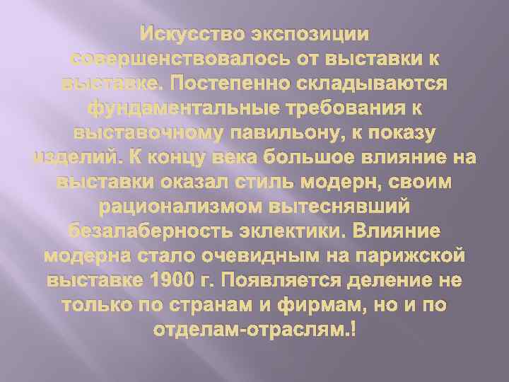 Искусство экспозиции совершенствовалось от выставки к выставке. Постепенно складываются фундаментальные требования к выставочному павильону,