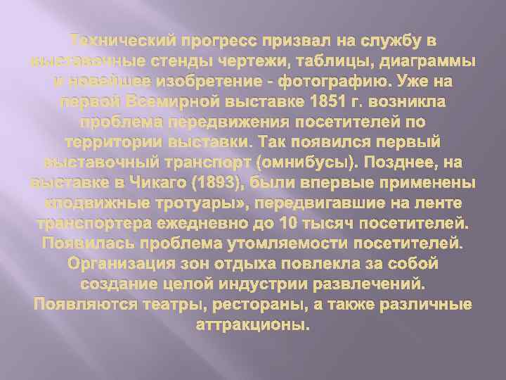 Технический прогресс призвал на службу в выставочные стенды чертежи, таблицы, диаграммы и новейшее изобретение
