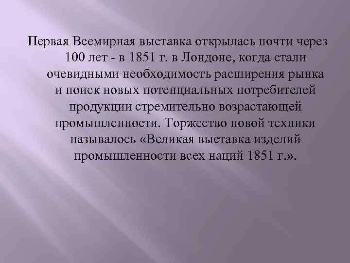 Первая Всемирная выставка открылась почти через 100 лет в 1851 г. в Лондоне, когда