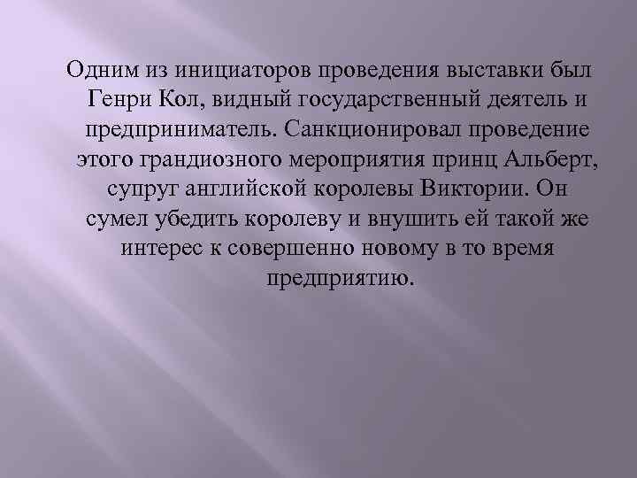  Одним из инициаторов проведения выставки был Генри Кол, видный государственный деятель и предприниматель.