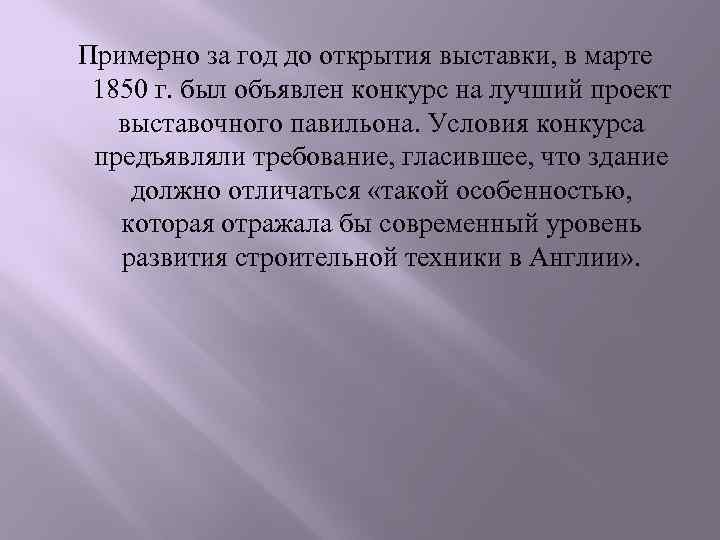 Примерно за год до открытия выставки, в марте 1850 г. был объявлен конкурс на