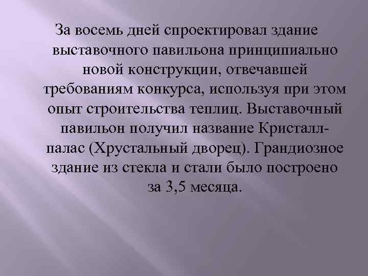 За восемь дней спроектировал здание выставочного павильона принципиально новой конструкции, отвечавшей требованиям конкурса, используя