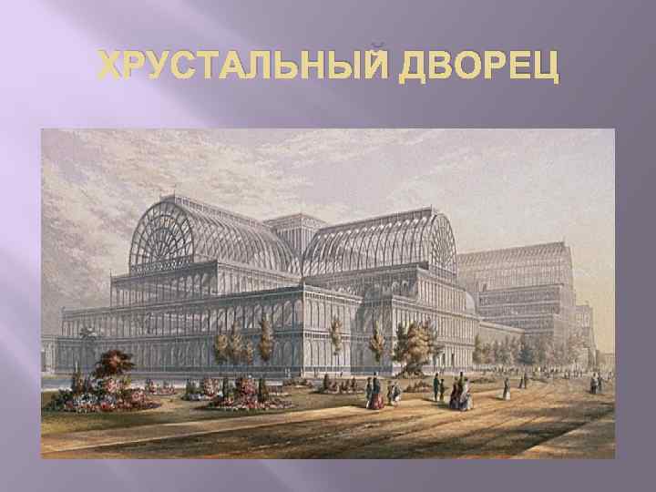 ХРУСТАЛЬНЫЙ ДВОРЕЦ 