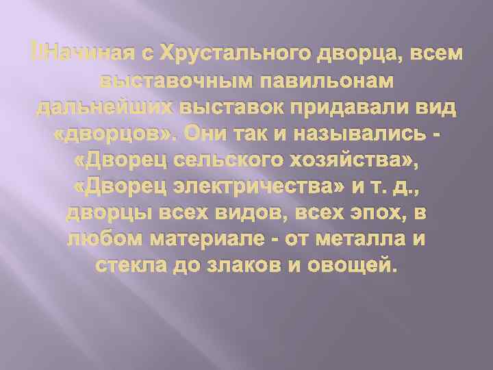  Начиная с Хрустального дворца, всем выставочным павильонам дальнейших выставок придавали вид «дворцов» .