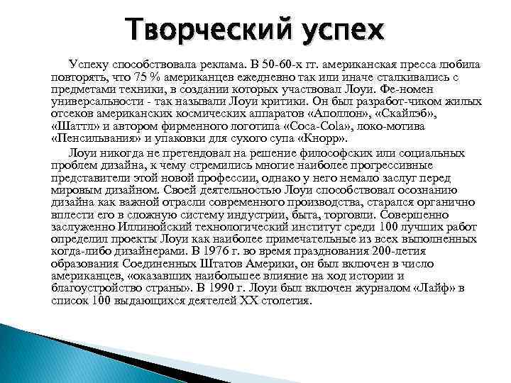 Творческий успех Успеху способствовала реклама. В 50 60 х гг. американская пресса любила повторять,