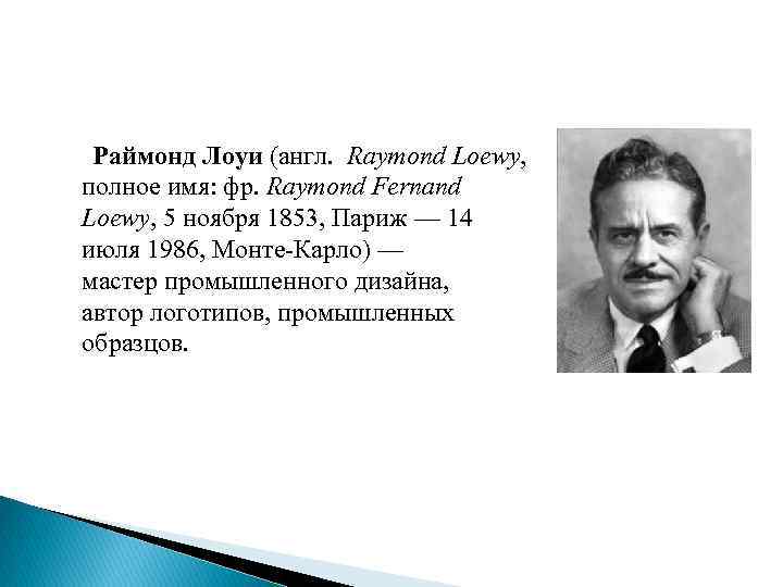 Раймонд Лоуи (англ. Raymond Loewy, полное имя: фр. Raymond Fernand Loewy, 5 ноября 1853,
