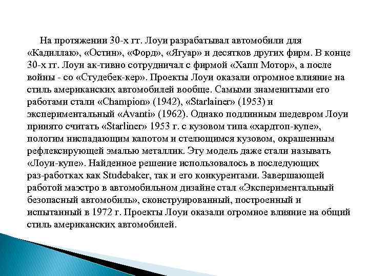  На протяжении 30 х гт. Лоуи разрабатывал автомобили для «Кадиллак» , «Остин» ,