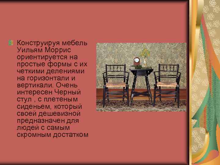 Конструируя мебель Уильям Моррис ориентируется на простые формы с их четкими делениями на горизонтали