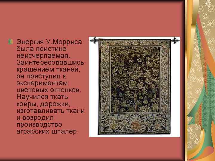 Энергия У. Морриса была поистине неисчерпаемая. Заинтересовавшись крашением тканей, он приступил к экспериментам цветовых