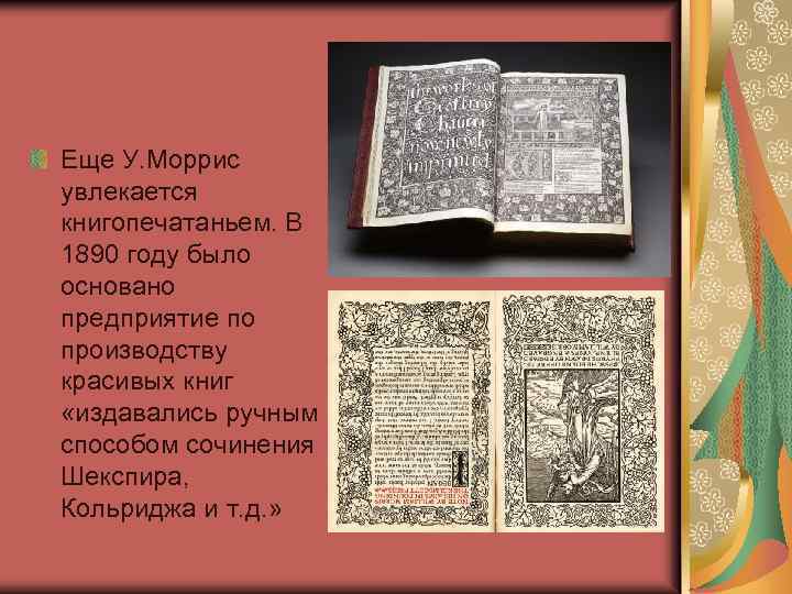 Еще У. Моррис увлекается книгопечатаньем. В 1890 году было основано предприятие по производству красивых