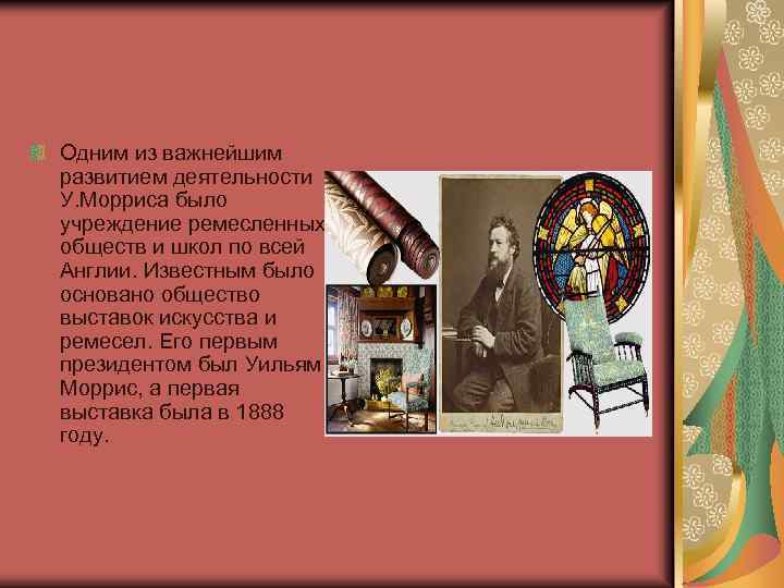 Одним из важнейшим развитием деятельности У. Морриса было учреждение ремесленных обществ и школ по