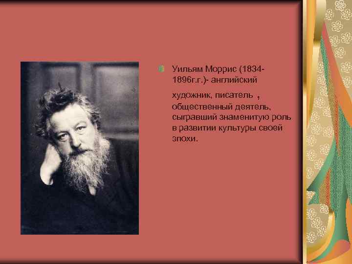 Уильям Моррис (18341896 г. г. )- английский художник, писатель , общественный деятель, сыгравший знаменитую