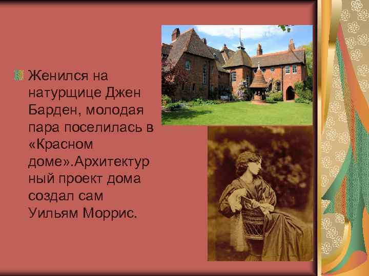 Женился на натурщице Джен Барден, молодая пара поселилась в «Красном доме» . Архитектур ный