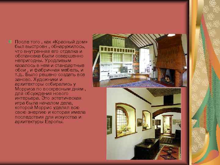 После того , как «Красный дом» был выстроен , обнаружилось, что внутренняя его отделка