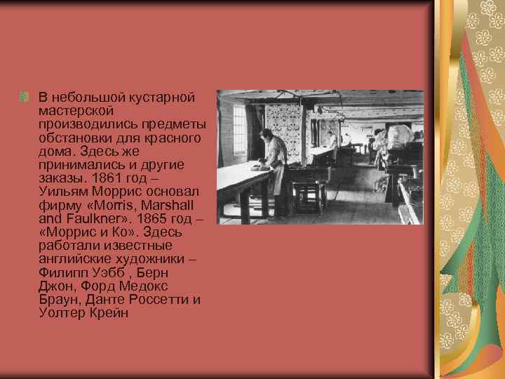 В небольшой кустарной мастерской производились предметы обстановки для красного дома. Здесь же принимались и