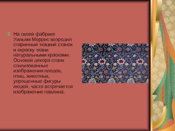На своей фабрике Уильям Моррис возродил старинный ткацкий станок и окраску ткани натуральными красками.