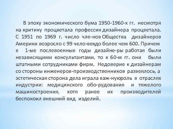 В эпоху экономического бума 1950 1960 х гг. несмотря на критику процветала профессия дизайнера