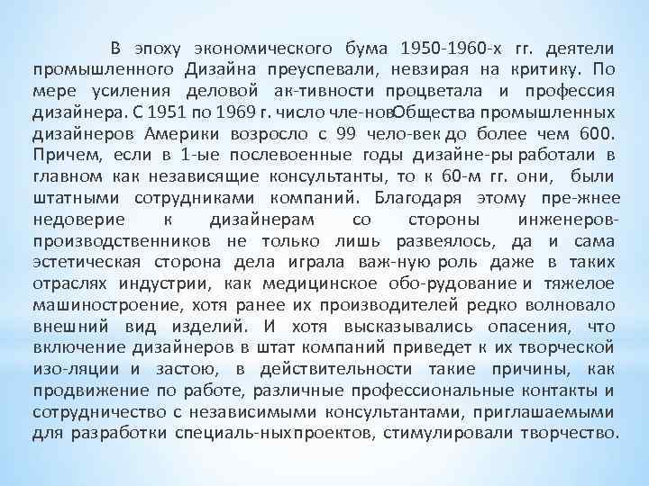 В эпоху экономического бума 1950 1960 х гг. деятели промышленного Дизайна преуспевали, невзирая на