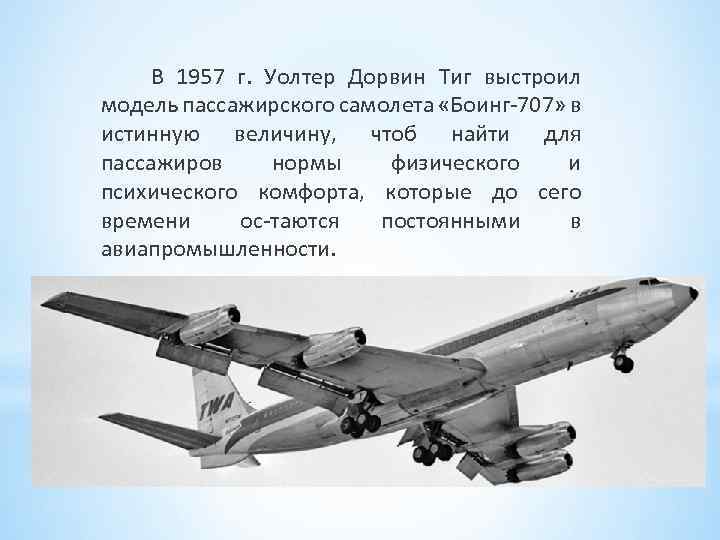 В 1957 г. Уолтер Дорвин Тиг выстроил модель пассажирского самолета «Боинг 707» в истинную