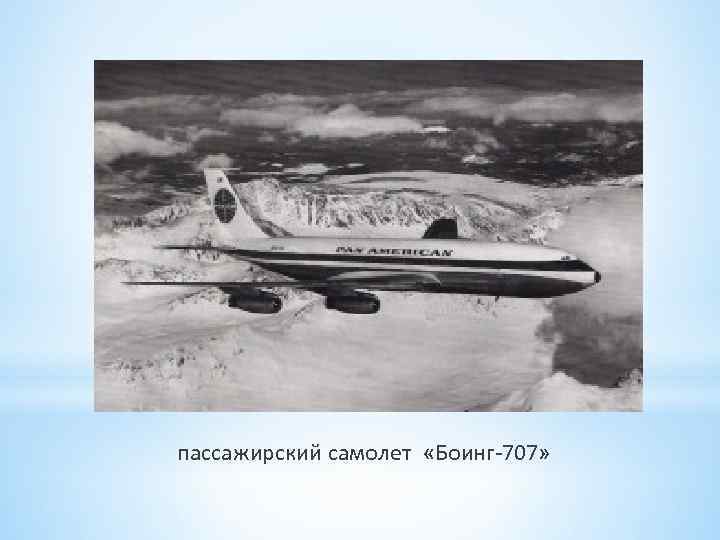 пассажирский самолет «Боинг 707» 