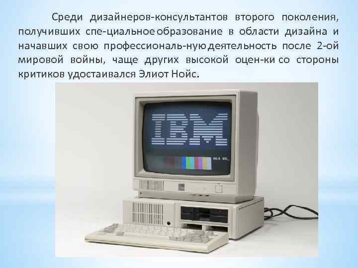 Среди дизайнеров консультантов второго поколения, получивших спе циальное образование в области дизайна и начавших