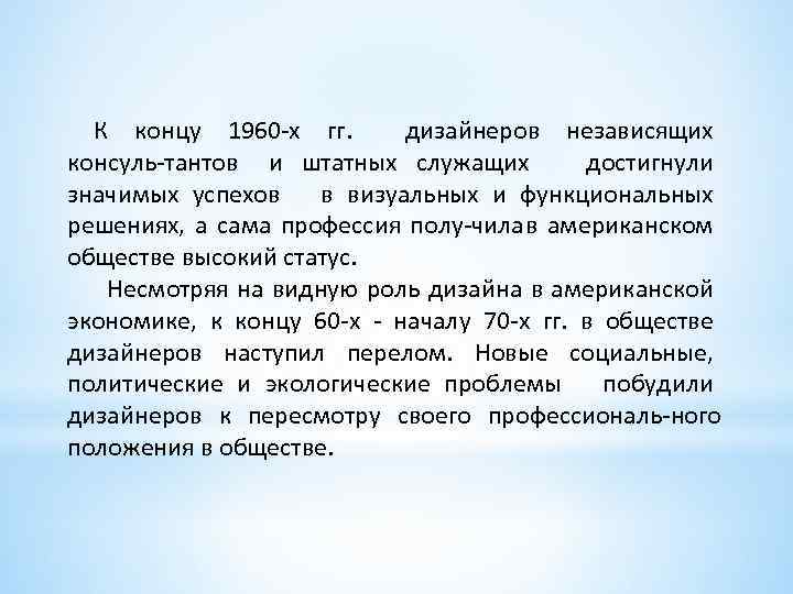 К концу 1960 х гг. дизайнеров независящих консуль тантов и штатных служащих достигнули значимых