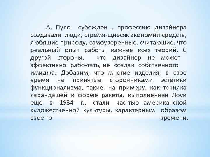 А. Пуло субежден , профессию дизайнера создавали люди, стремя щиесяк экономии средств, любящие природу,