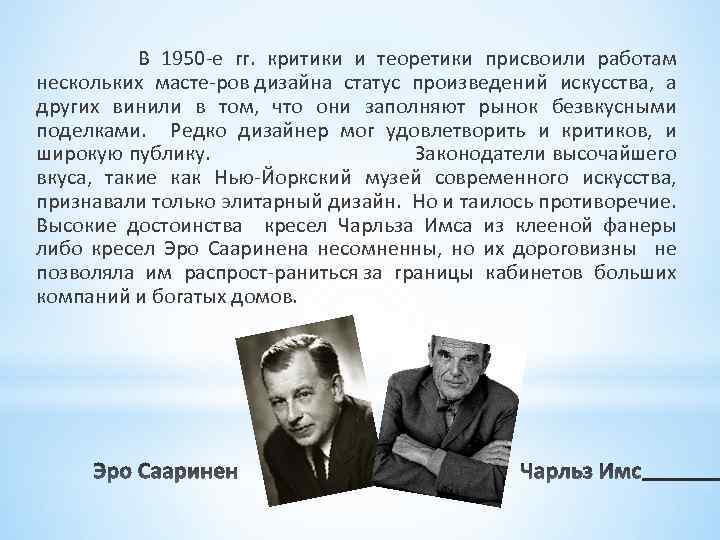 В 1950 е гг. критики и теоретики присвоили работам нескольких масте ров дизайна статус