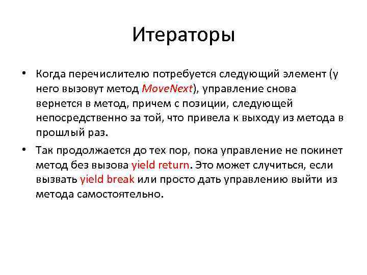 Итераторы • Когда перечислителю потребуется следующий элемент (у него вызовут метод Move. Next), управление