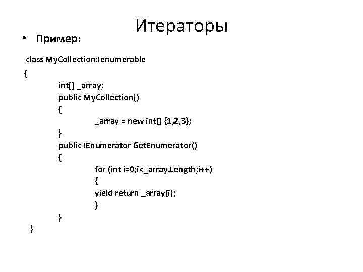  • Пример: Итераторы class My. Collection: Ienumerable { int[] _array; public My. Collection()