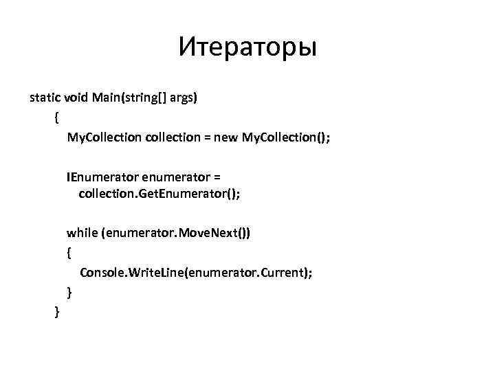 Итераторы static void Main(string[] args) { My. Collection collection = new My. Collection(); IEnumerator