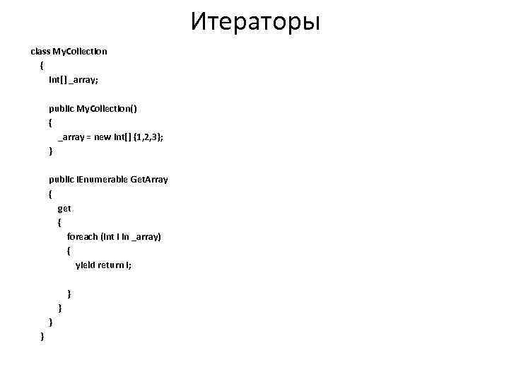 Итераторы class My. Collection { int[] _array; public My. Collection() { _array = new