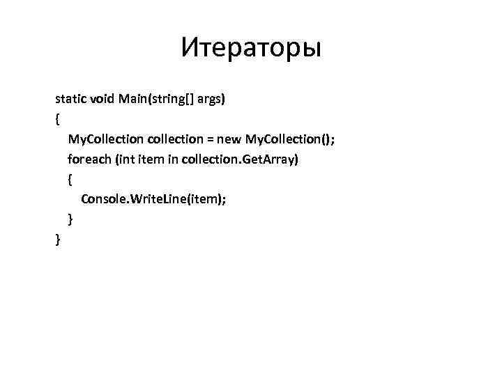 Итераторы static void Main(string[] args) { My. Collection collection = new My. Collection(); foreach