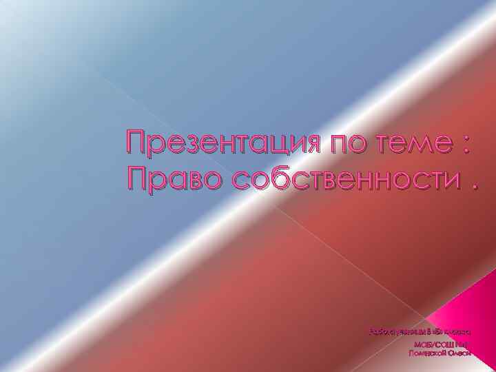 Презентация по теме : Право собственности. Работа ученицы 8 «Б» класса МОБУСОШ № 13