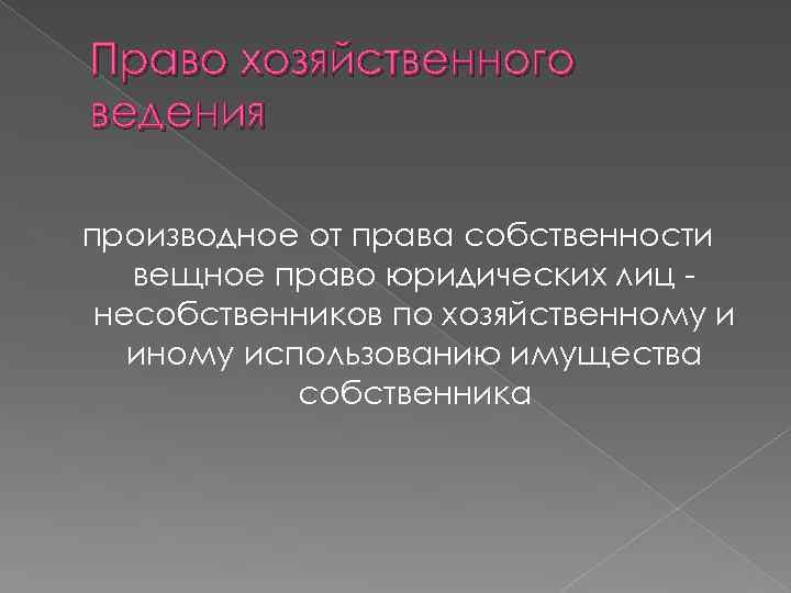 Право хозяйственного ведения производное от права собственности вещное право юридических лиц несобственников по хозяйственному