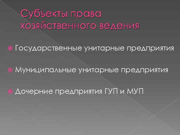 Субъекты права хозяйственного ведения Государственные унитарные предприятия Муниципальные унитарные предприятия Дочерние предприятия ГУП и