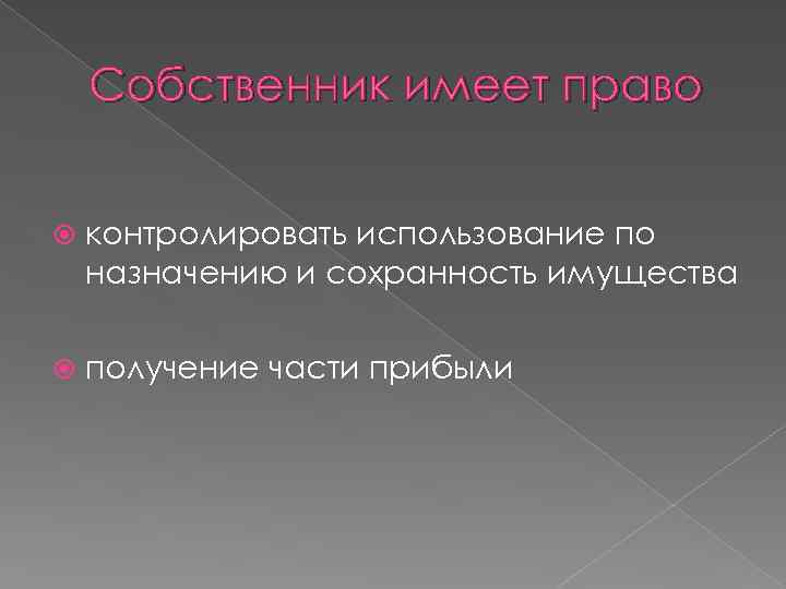 Собственник имеет право контролировать использование по назначению и сохранность имущества получение части прибыли 