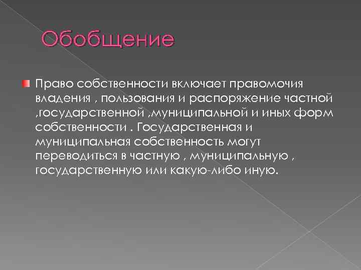 Обобщение Право собственности включает правомочия владения , пользования и распоряжение частной , государственной ,