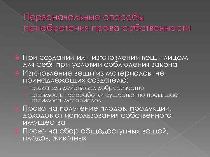 Первоначальные способы приобретения права собственности При создании или изготовлении вещи лицом для себя при