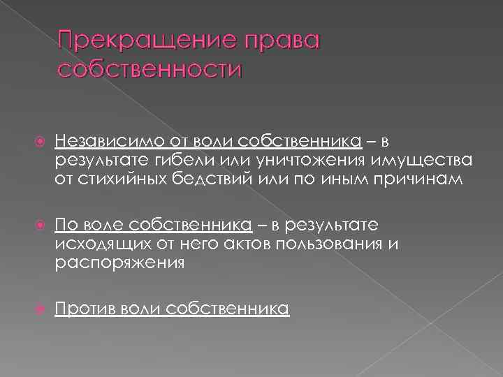 Прекращение права собственности Независимо от воли собственника – в результате гибели или уничтожения имущества