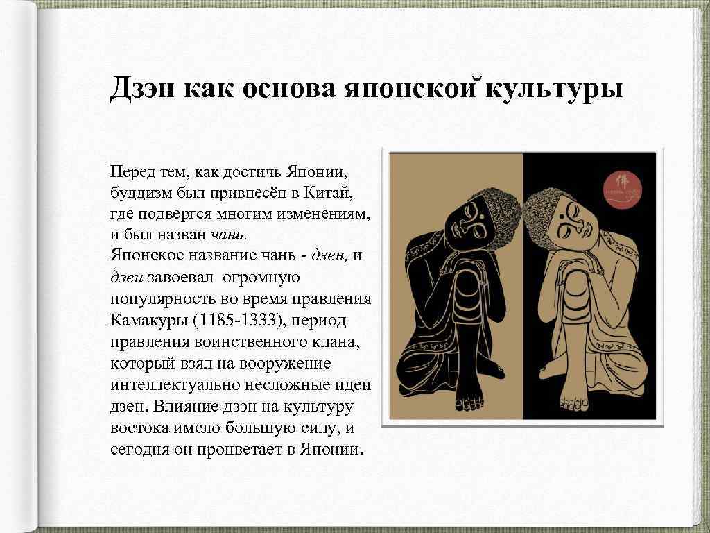 Дзэн как основа японскои культуры Перед тем, как достичь Японии, буддизм был привнесён в
