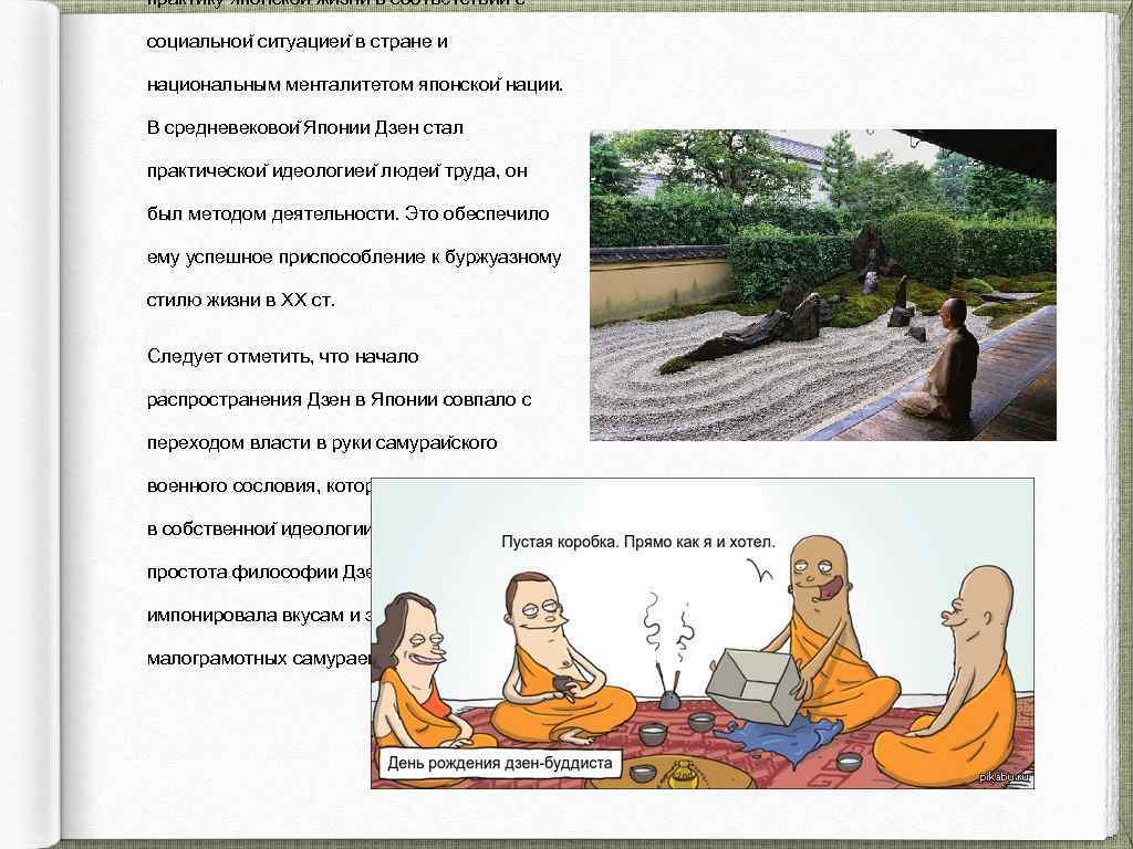 практику японскои жизни в соответствии с социальнои ситуациеи в стране и национальным менталитетом японскои