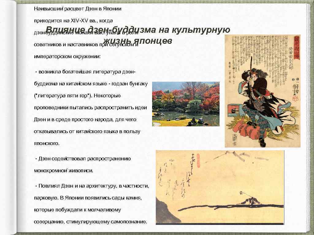 Наивысшии расцвет Дзен в Японии приходится на XIV-XV вв. , когда Влияние дзен-буддизма на