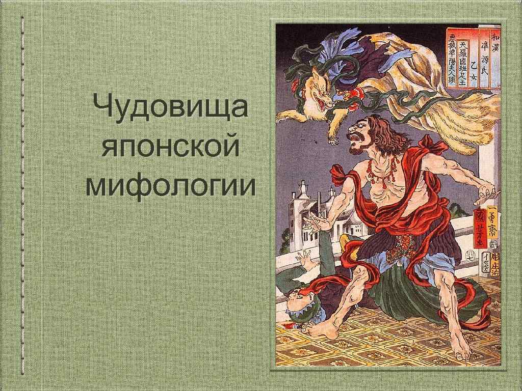 Чудовища японской мифологии 