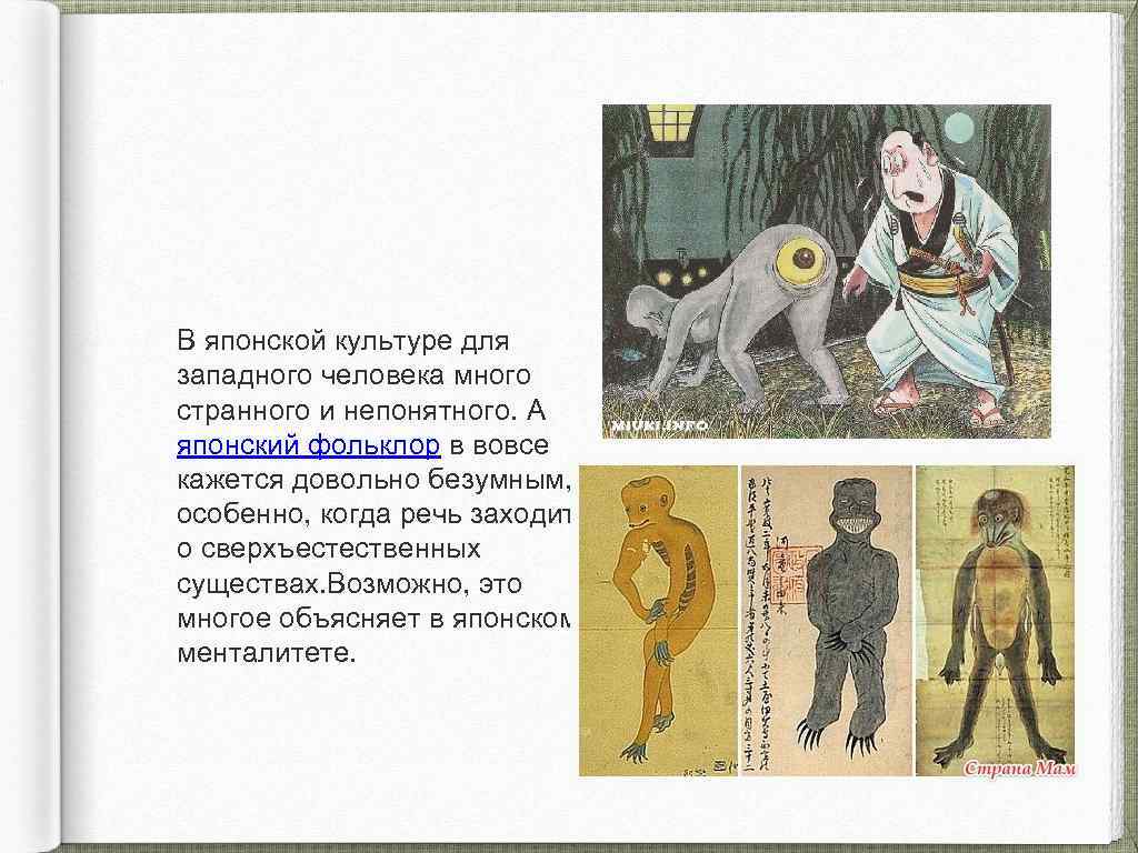 В японской культуре для западного человека много странного и непонятного. А японский фольклор в