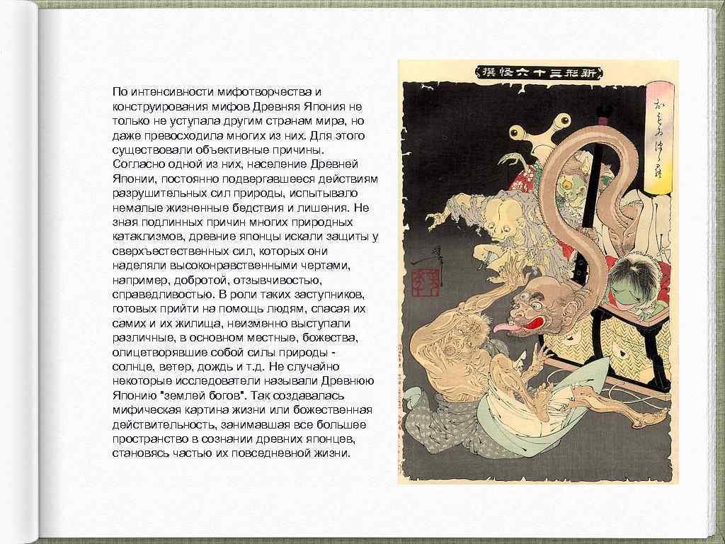 По интенсивности мифотворчества и конструирования мифов Древняя Япония не только не уступала другим странам